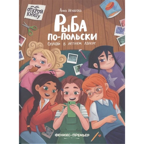 

Анна Игнатова: Рыба по-польски. Случай в летнем лагере