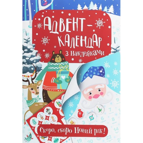 Адвент-календар з наклейками. Скоро, скоро Новий рік!