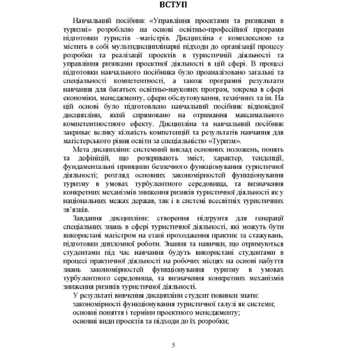 І. Л. Сазонець, О. М. Сазонець: Управління проектами та ризиками в туризмі: Количество страниц 220