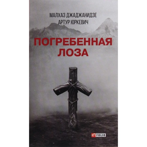 Малхаз Джаджанідзе, Артур Юркевич: Похована лоза