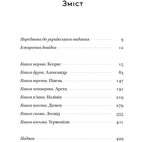 Стівен Прессфілд: Вогняні ворота. Героїчний епос про битву під Термопілами фото 7