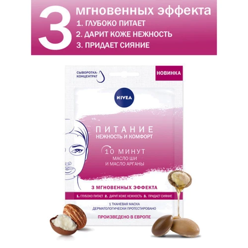 Nivea Тканевая маска Питание: Нежность и Комфорт 28 g: Тип кожи Все типы кожи