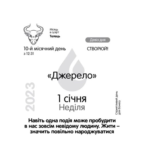 Календар-практикум 2023 (укр): ISBN 4820178180535