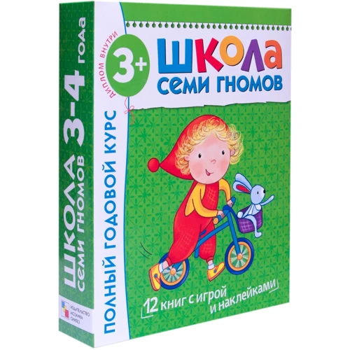 Школа Семи Гномів. Повний річний курс. Для занять з дітьми від 3 до 4 років (комплект з 12 книг)