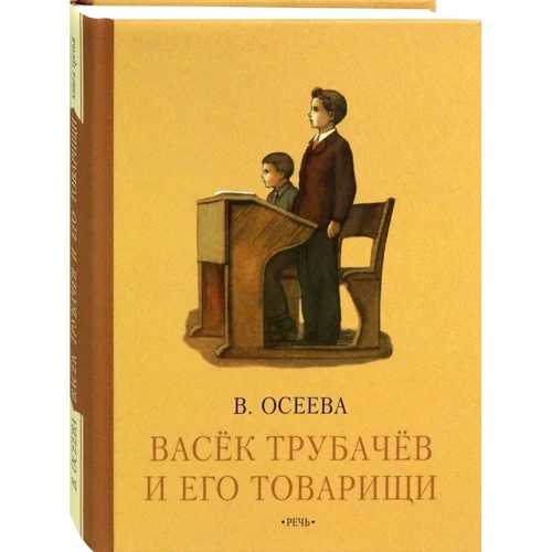 Валентина Осєєва: Васьок Трубачов і його товариші. книга третя