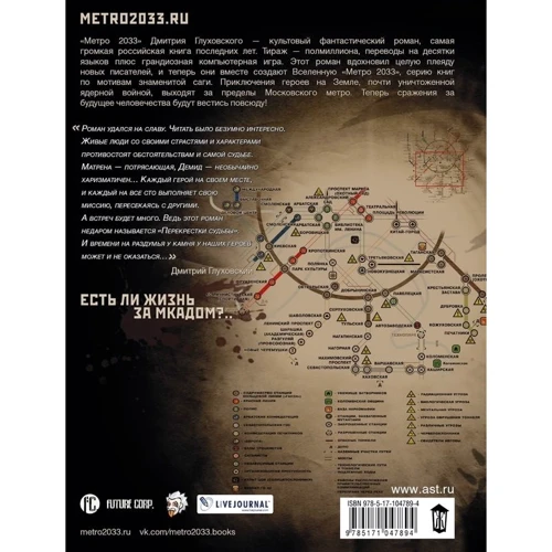 Метро 2033: Перекрестки судьбы: Производитель АСТ