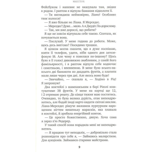 Маестра: Автор Лиза Хилтон