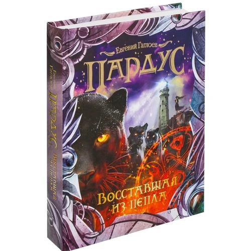 Евгений Гаглоев: Пардус. Книга 5. Восставшая из пепла: ISBN 978-5-353-08140-1