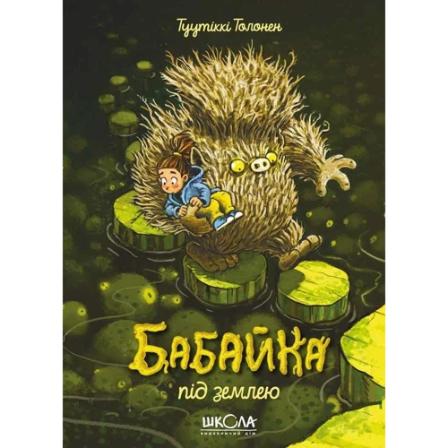 Туутіккі Толонен: Бабайка під землею