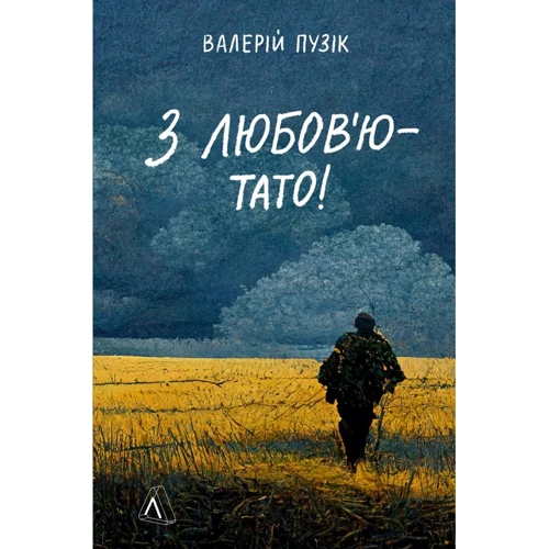 Валерій Пузік: З любов'ю – тато