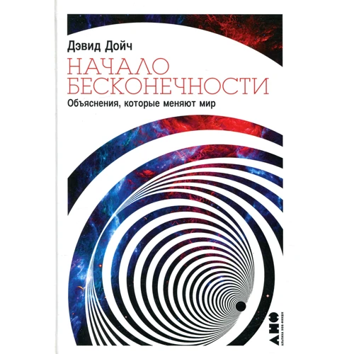 Дэвид Дойч: Начало бесконечности. Объяснения, которые меняют мир