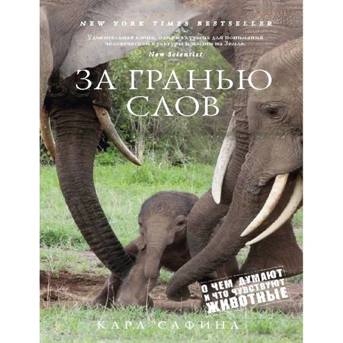Карл Сафіна. За межею слів. Про що думають і що відчувають тварини