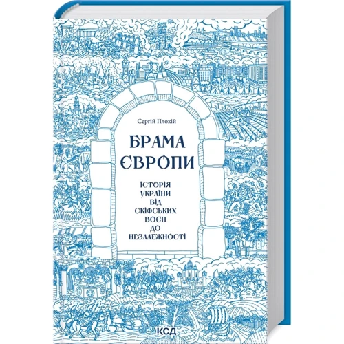 Сергій Плохій: Брама Європи. Історія України від скіфських воєн до незалежності