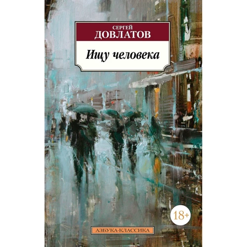 Сергій Довлатов. шукаю людину