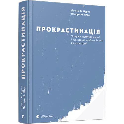Джейн Б. Бурка, Ленора М. Юен: Прокрастінація: Жанр практична психологія