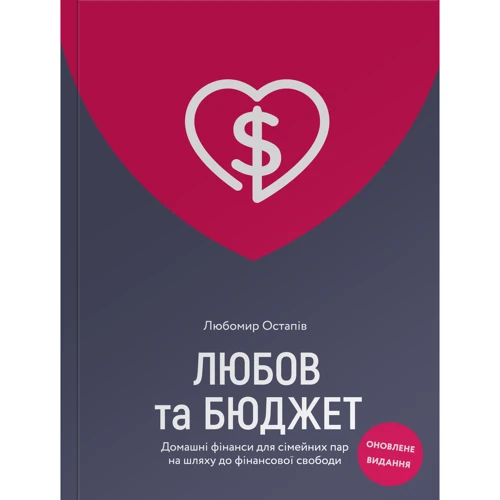 Любомир Остапів: Любов та бюджет. Домашні фінанси для сімейних пар на шляху до фінансової свободи