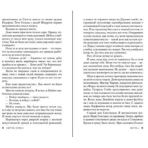 Харлан Кобен: Втікач: Автор Харлан Кобен