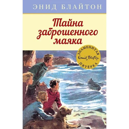 Энид Блайтон: Тайна заброшенного маяка