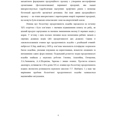 М. І. Хижняк: Біопродуктивність водних екосистем: ISBN 978-611-01-0846-1