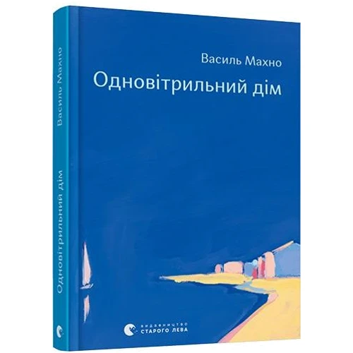 Василь Махно: Одновітрільній дім