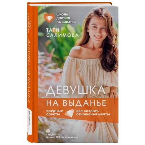 Тати Салимова: Дівчина на виданні. Як створити відносини мрії. Шкідливі поради: Виробник Форс