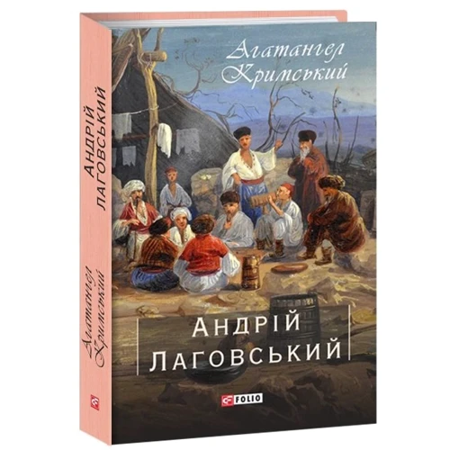 Агатангел Кримський: Андрій Лаговський: Виробник Фолио