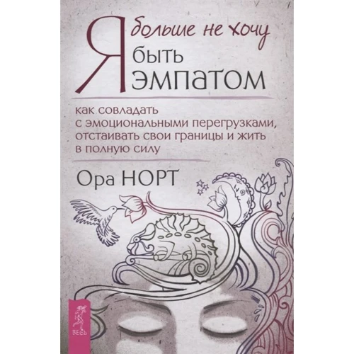 Ора Норт: Я больше не хочу быть эмпатом. Как совладать с эмоциональными перегрузками