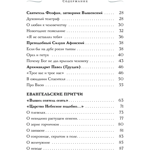 Притчі православних старців: ISBN 978-5-699-91393-0