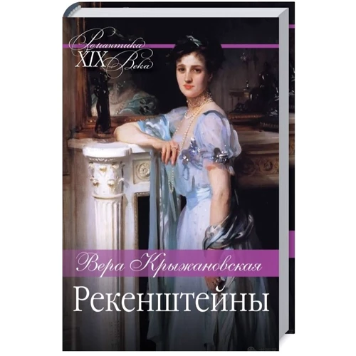 Вера Крыжановская: Рекенштейны