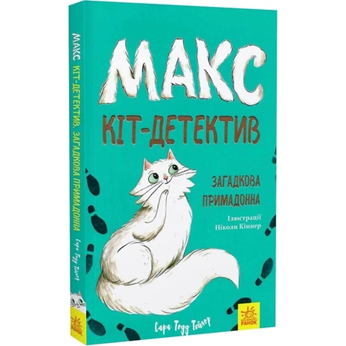 Сара Тодд Тейлор: Макс — кіт детектив. Загадкова примадонна: Производитель Ранок