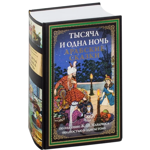 Тисяча і одна ніч. Арабські казки