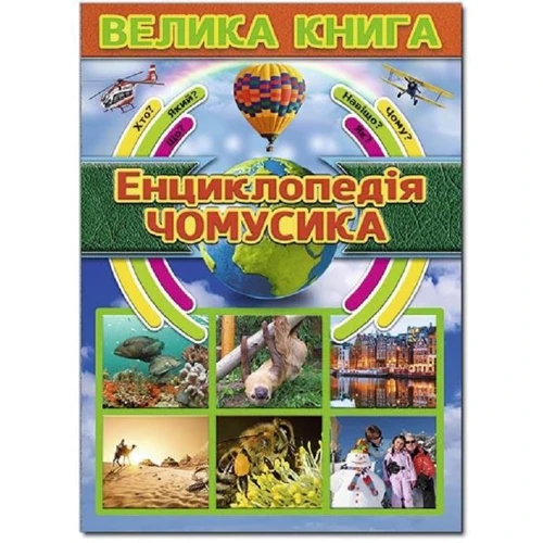 Велика книга. Енциклопедія чомусика