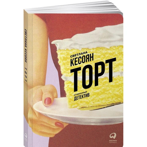 Світлана Кесоян: Торт. кулінарний детектив