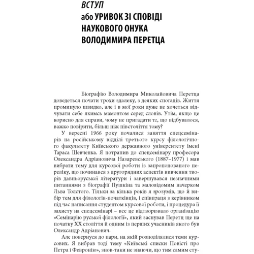 Станіслав Росовецький: Володимир Перетц. Біографія інтелектуала: Автор Станислав Росовецкий