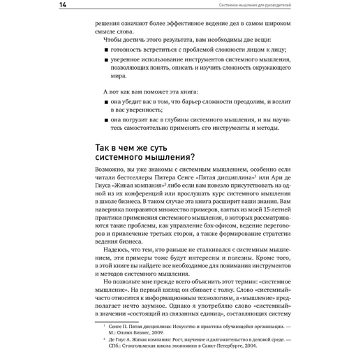 Денніс Шервуд: Cистемное мислення для керівників. Практика вирішення бізнес-проблем фото 8