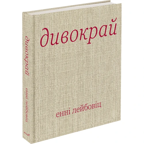 Енні Лейбовіц: Дивокрай