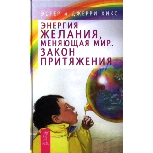 Эстер Хикс, Джерри Хикс: Энергия желания, меняющая мир. Закон Притяжения