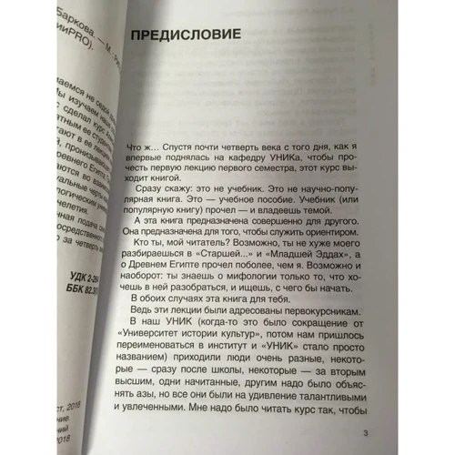 Александра Баркова: Введение в мифологию: ISBN 978-5-386-10524-2