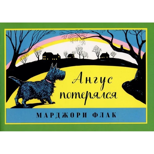 Марджори Флак: Ангус потерялся