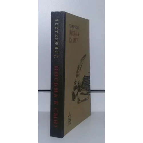 Філіп Честерфілд: Листи до сина: Виробник Рипол Класик
