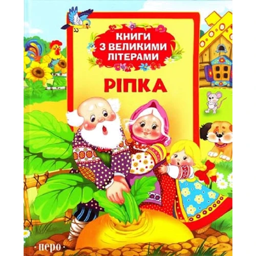 Ріпка. Книги з великими літерами