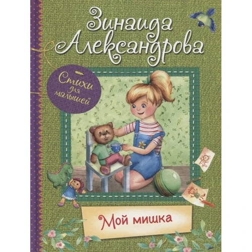 Зинаида Александрова: Мой Мишка