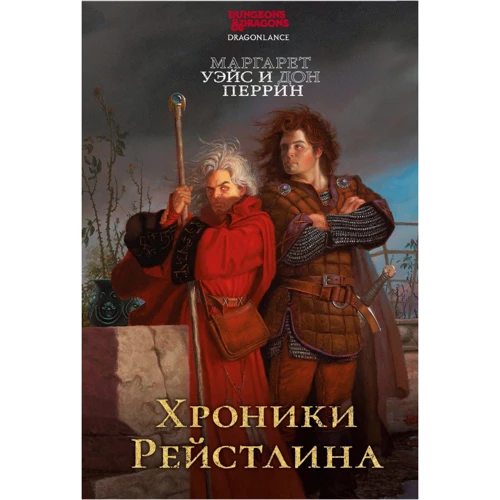 Маргарет Вейс, Дон Перрін: Хроніки Рейстліна