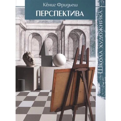 Кеніг Фрідьєш: Перспектива. Школа художника: Виробник Контент