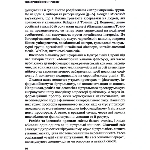 Георгій Почепцов: Токсичний інфопростір. Як зберегти ясність мислення і свободу дії: Количество страниц 384