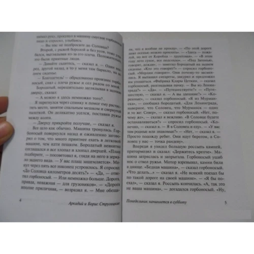 Понеділок починається в суботу: ISBN 978-5-17-090334-4