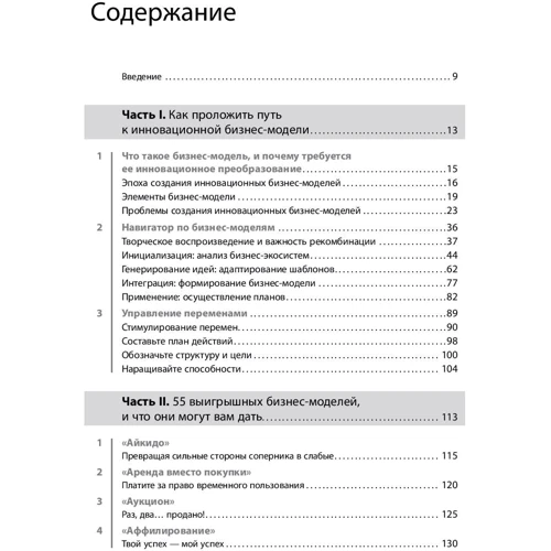 Оливер Гассман, Каролин Франкенбергер, Микаэла Шик: Бизнес-модели. 55 лучших шаблонов фото 10