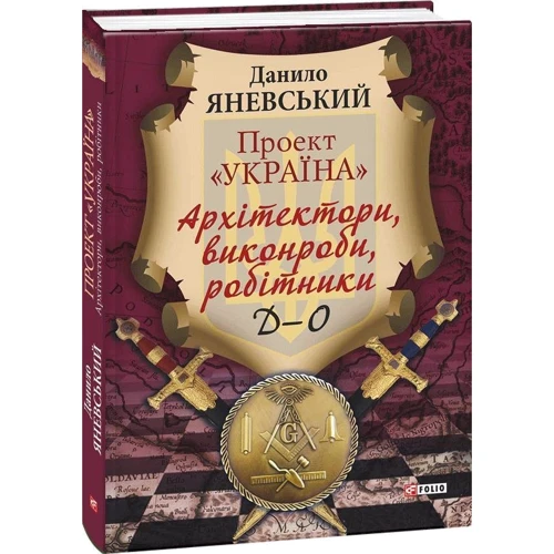 Данило Яневський: Проект «Україна». Архітектори, виконроби, робітники. Д-О: Количество страниц 304
