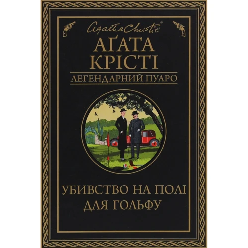 Агата Крісті: Убивство на полі для гольфу
