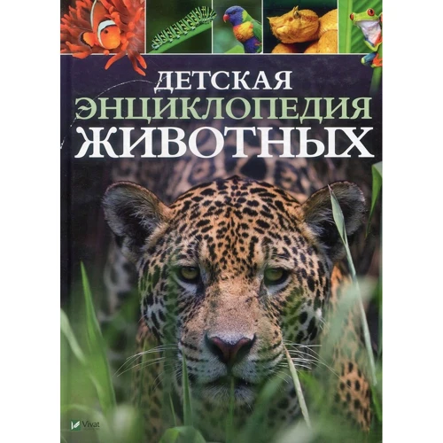 Дитяча енциклопедія тварин